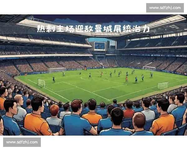 热刺对阵海法马卡比直播前瞻焦点球员战术解析全看点赛前走势与胜负预测